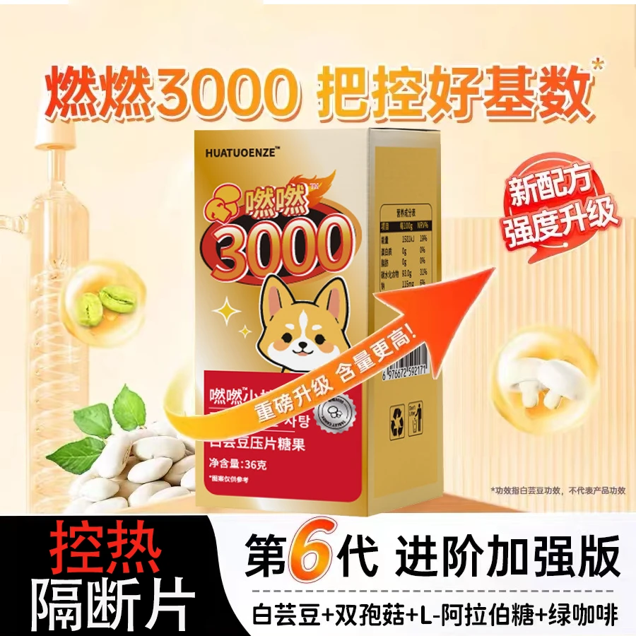 燃燃控热片身材管理控糖隔断片燃燃3000小控热正品白芸豆控热片