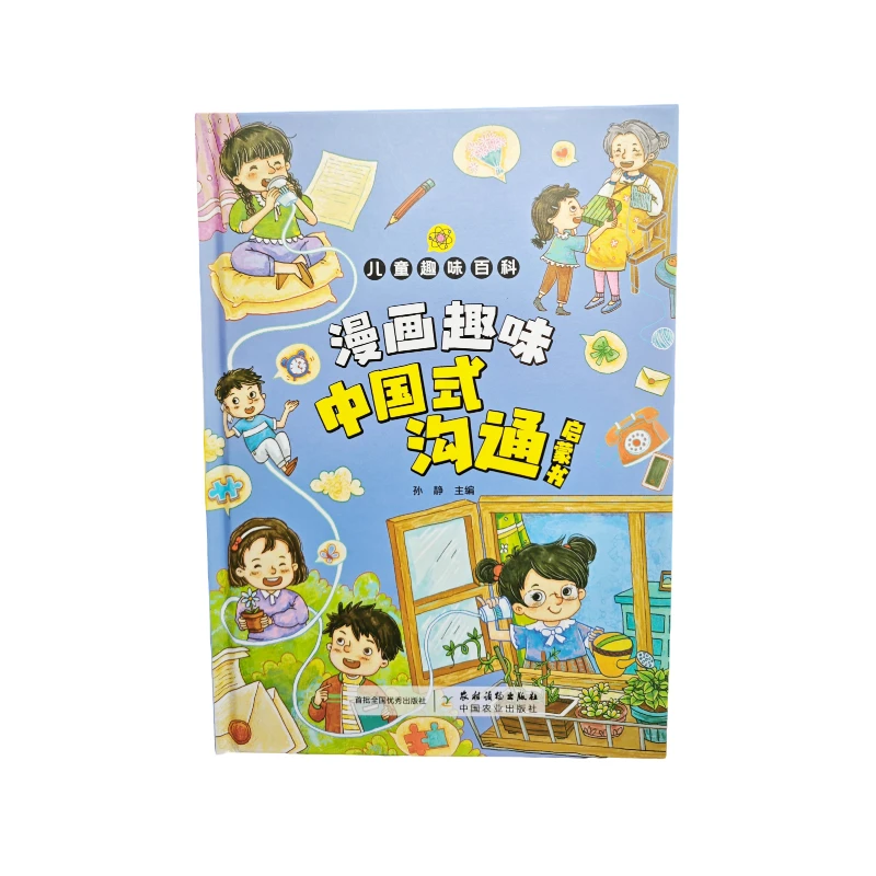 趣味百科漫画书—中国式沟通启蒙书