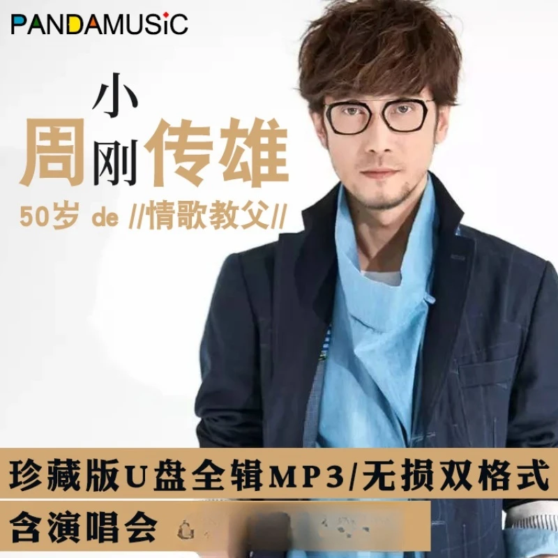 周传雄汽车载u盘小刚歌曲全集专辑MP3音乐无损wav老歌