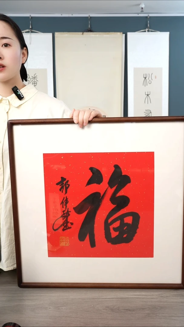书法郭zx老师 福字 带框