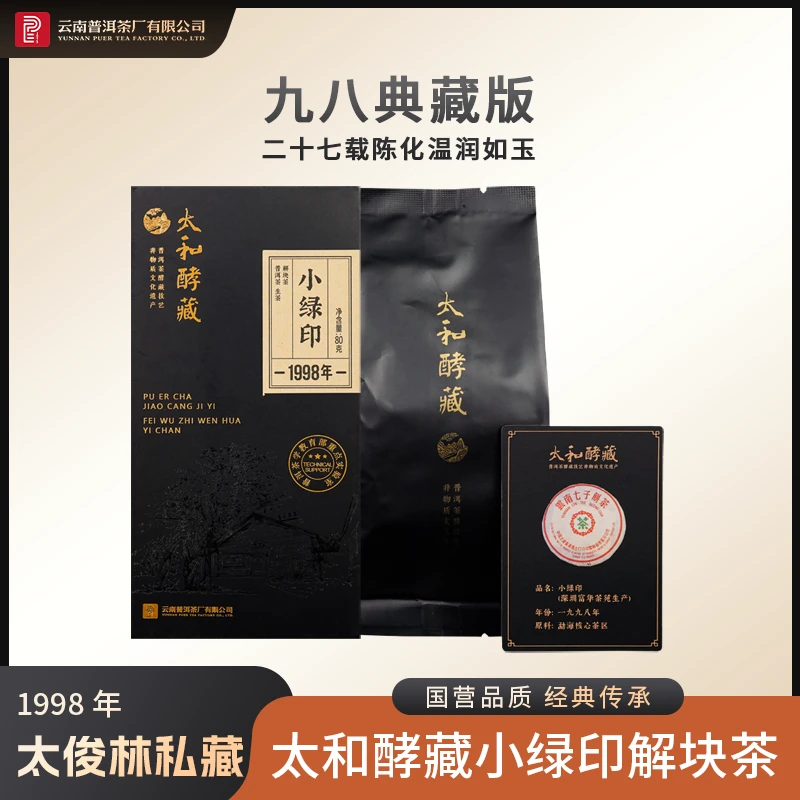 太和酵藏【1998年小绿印解块茶】生茶 80g