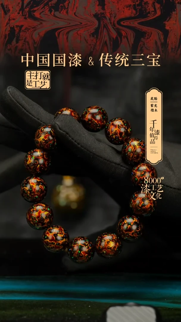 【闪购商品】闽越漆艺漆珠手串15mm 14颗