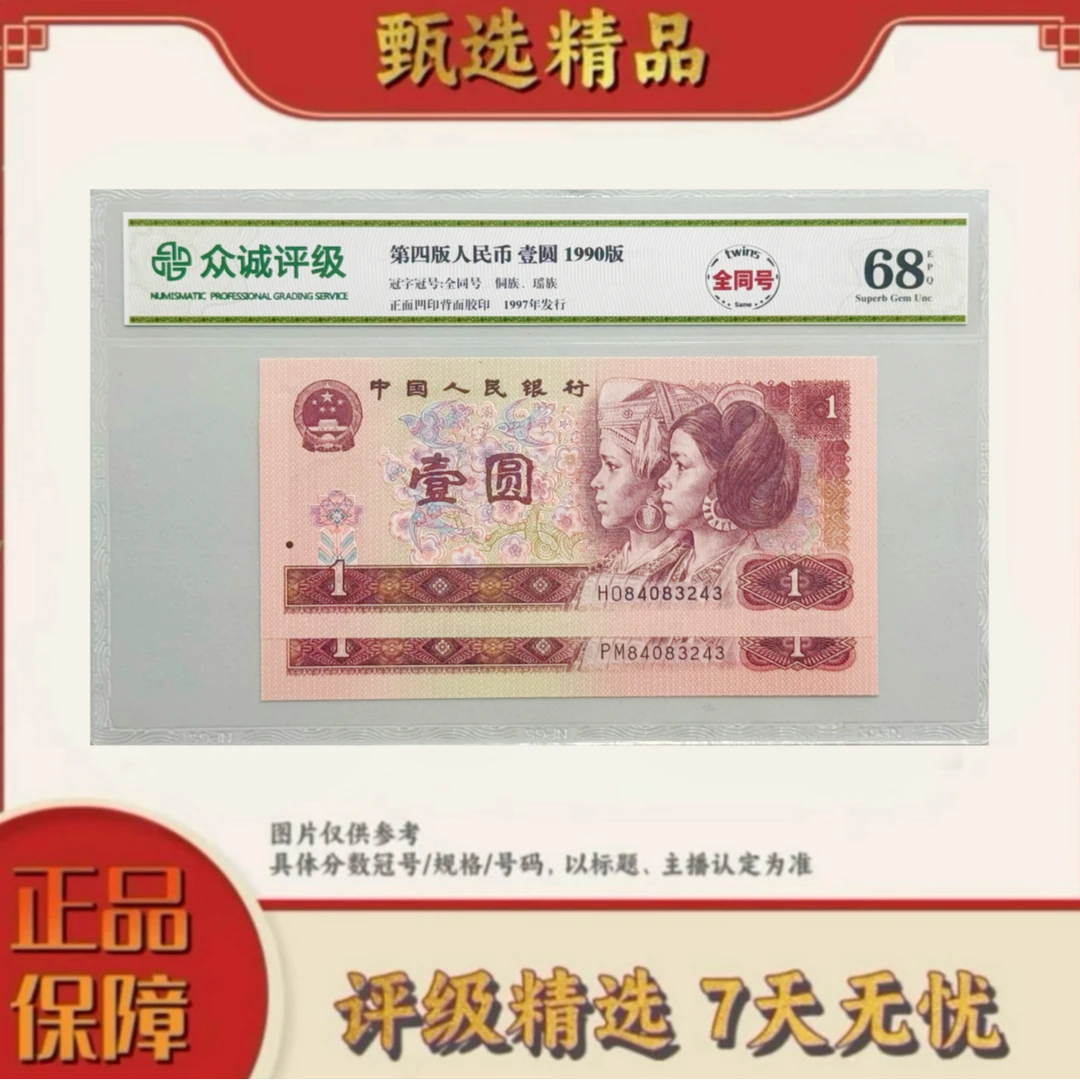 【大军专属】众城评级-四版币901+901全同号单张不挑号