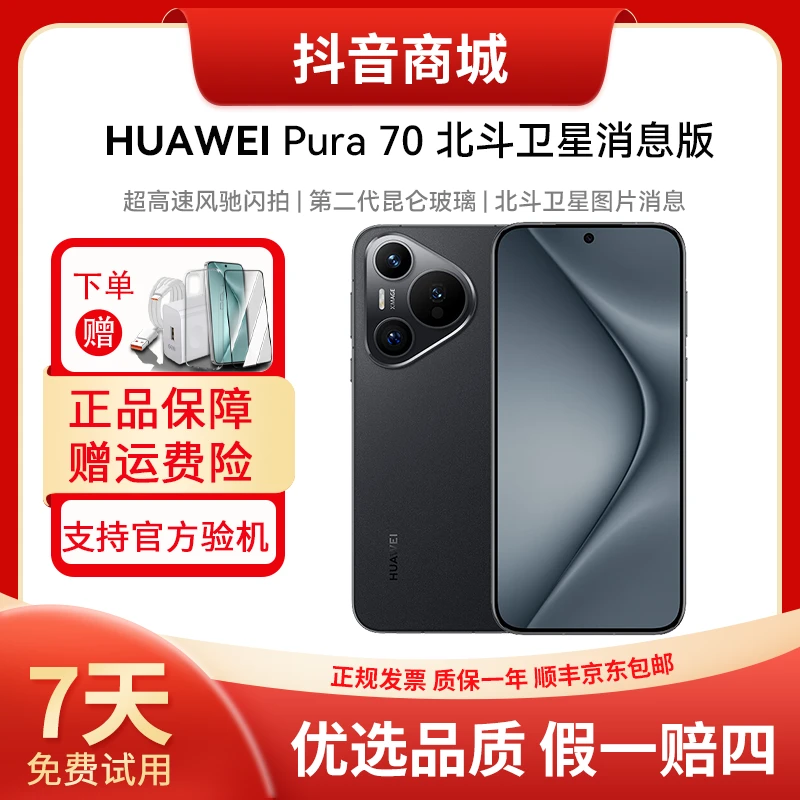 准新品 Huawei/华为 Pura70 北斗卫星消息版 华为旗舰鸿蒙手机