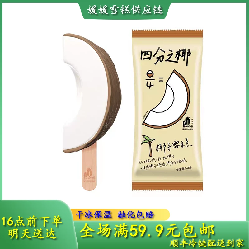 普拉拉四分之一椰雪糕【次日达】夏日必备饮品