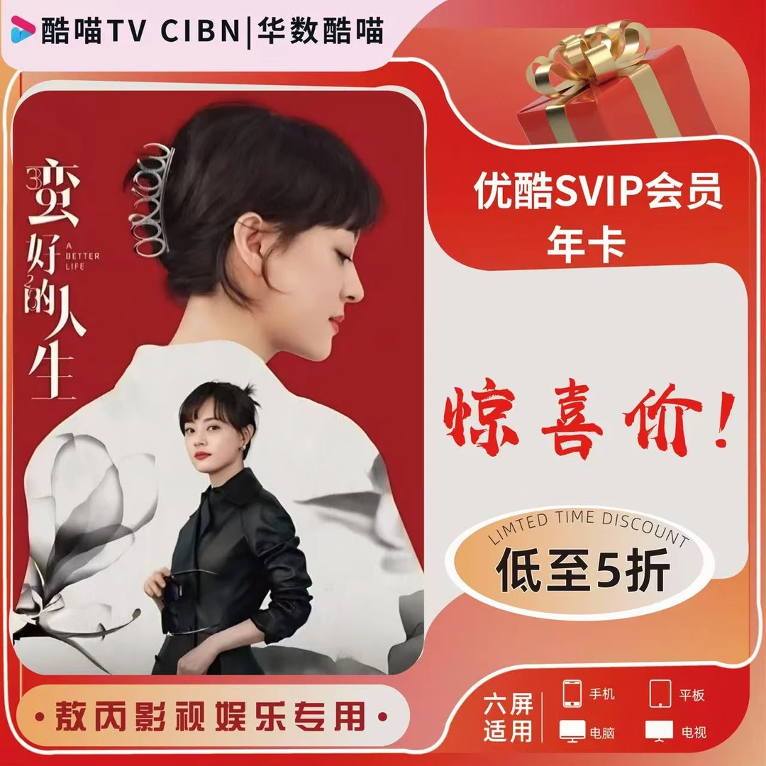 酷喵 优|酷SVIP特价年卡【一次性到账·六端通用】