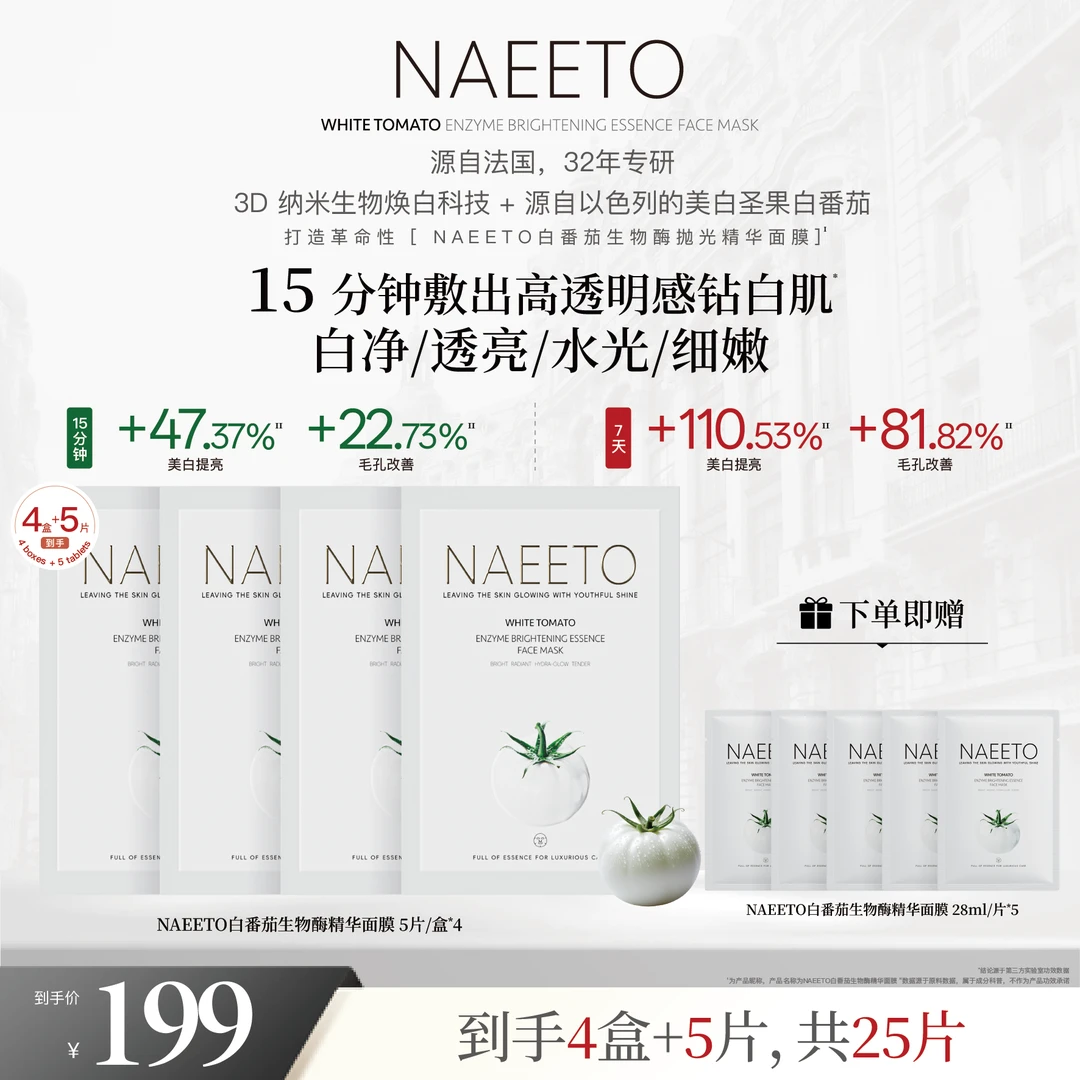 Naeeto白番茄生物酶抛光精华面膜*4盒+5片（到手共25片）