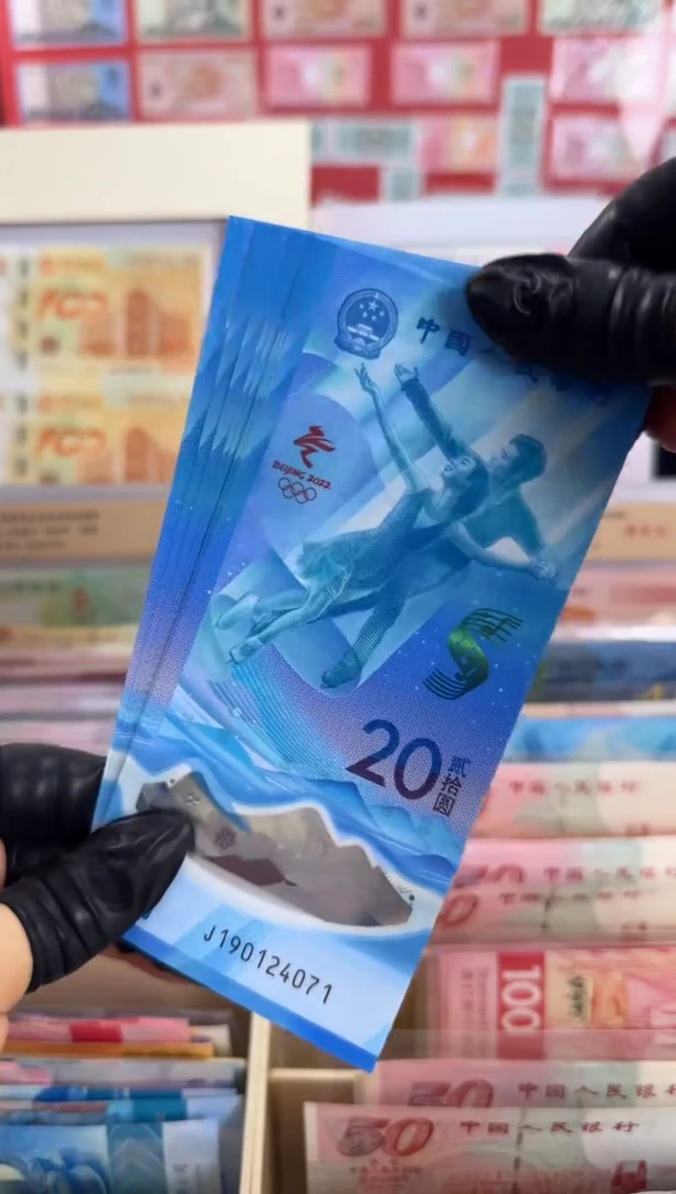 纸2022年冬奥对钞10连号（号码随机）