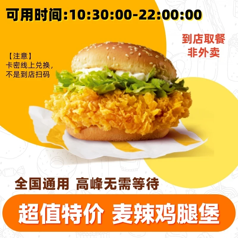 麦/当劳 麦辣鸡腿堡 兑换卷