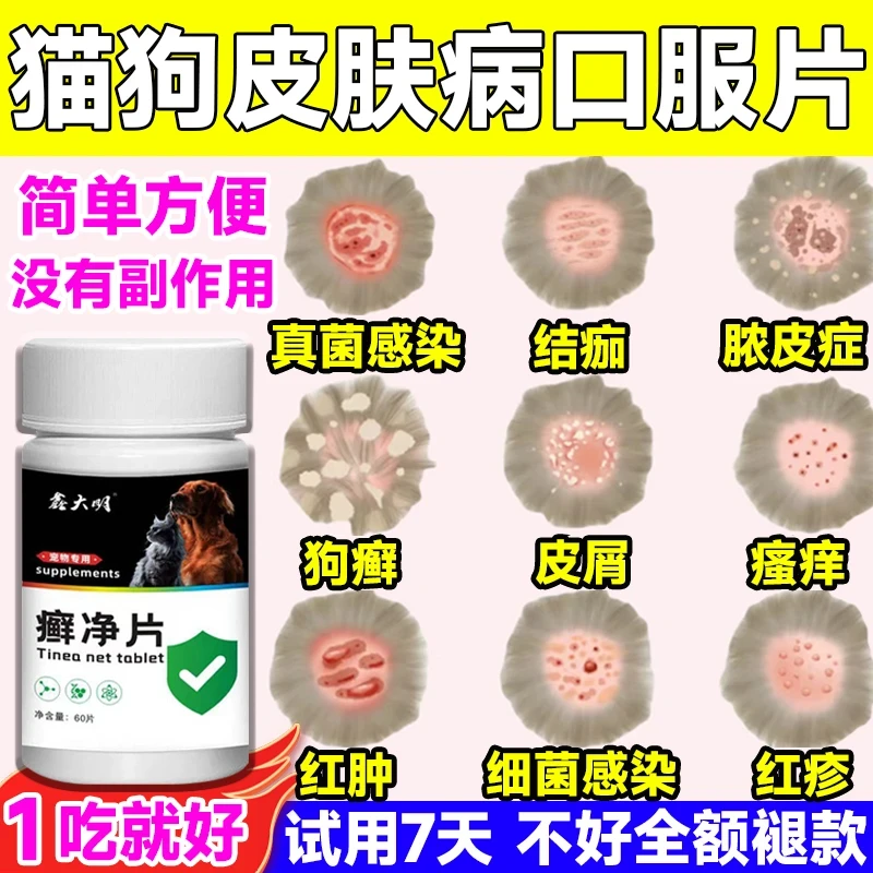 狗狗皮肤病狗癣猫藓口服片内服湿疹瘙痒红肿脱毛掉毛脓皮真菌感染