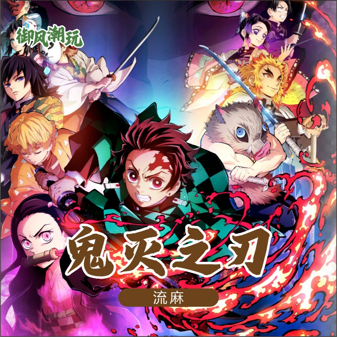 【转转】御风潮玩鬼灭之刃亚克力大杂烩转转盲盒