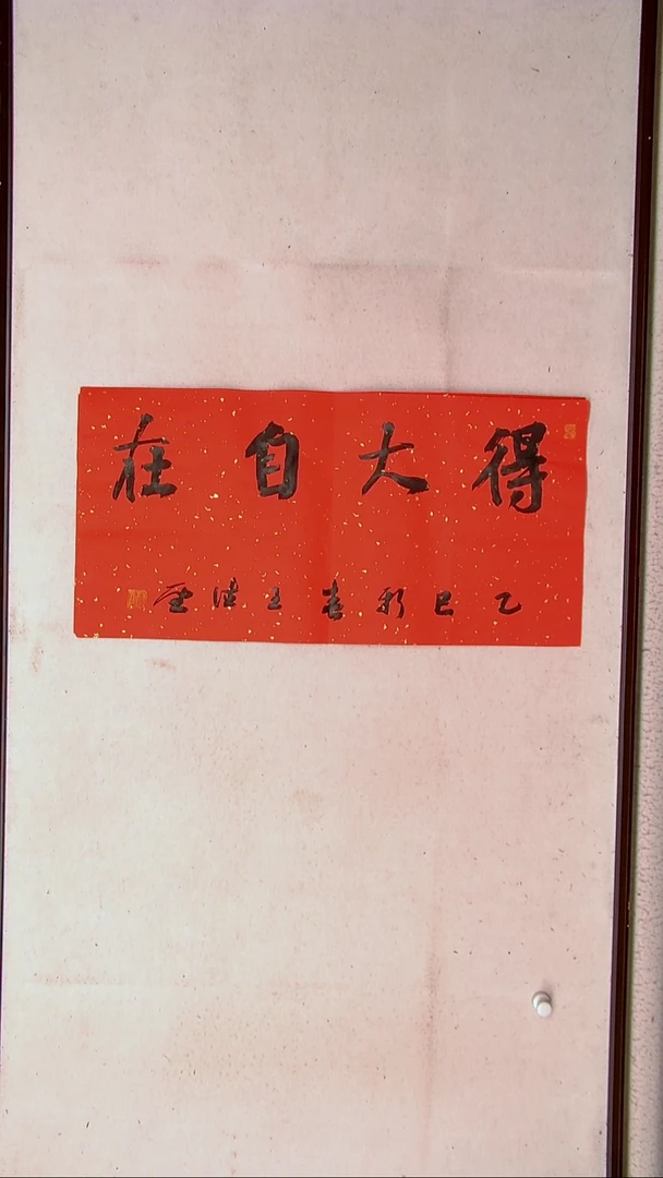【闪购商品】书法王德圣 山东临沂69*34两平尺四字