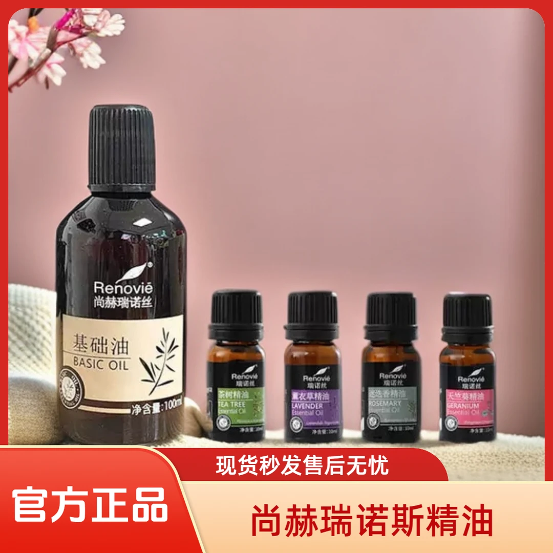 尚赫瑞诺丝精油套盒舒缓正品天竺葵+迷迭香+茶树+薰衣草+基础油