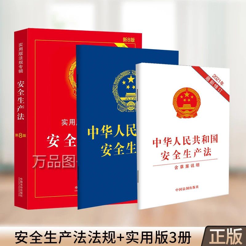 2025年新修订 中华人民共和国安全生产法+实用版3册单行本