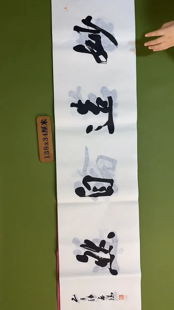 书法书法 张若鸿 尺寸138cm*34cm