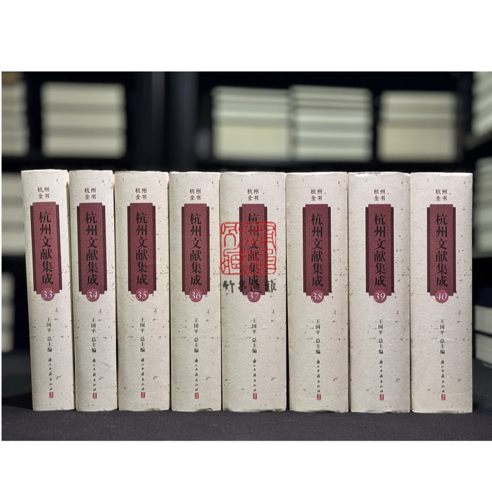 杭郡诗辑全编（杭州全书 16开精装 全八册）
