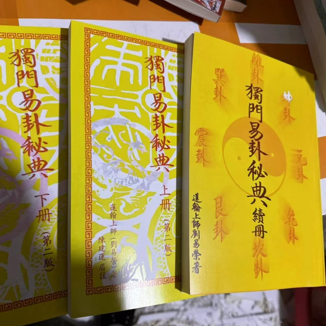 独门易卦3册，上下续册