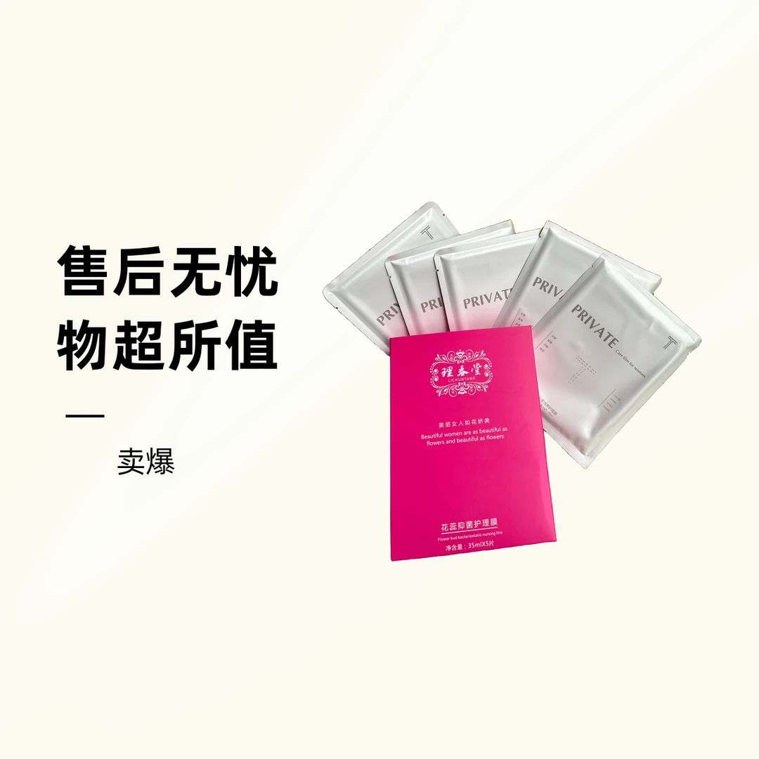 理春堂私密处花蕊抑菌护理膜