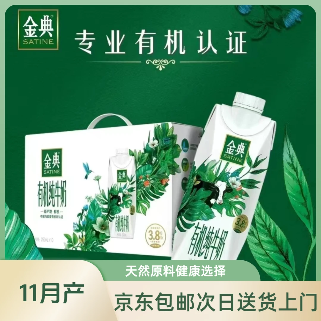 【11月25产】伊利金典有机纯牛奶梦幻盖系列250ml*10 整箱装