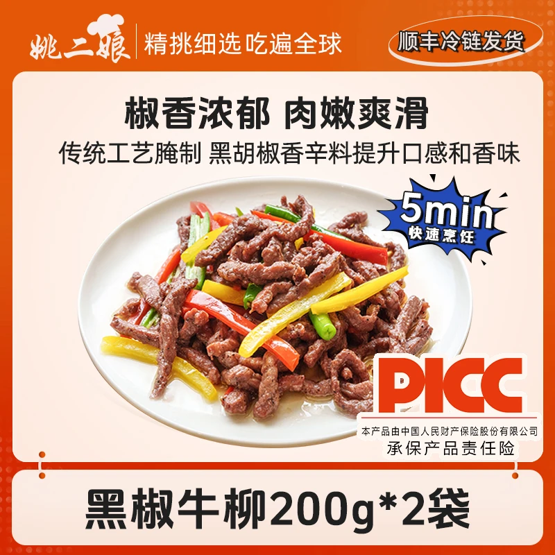 姚二娘黑椒牛柳200g/袋新鲜腌制调理牛肉丝酒店懒人方便菜半成品