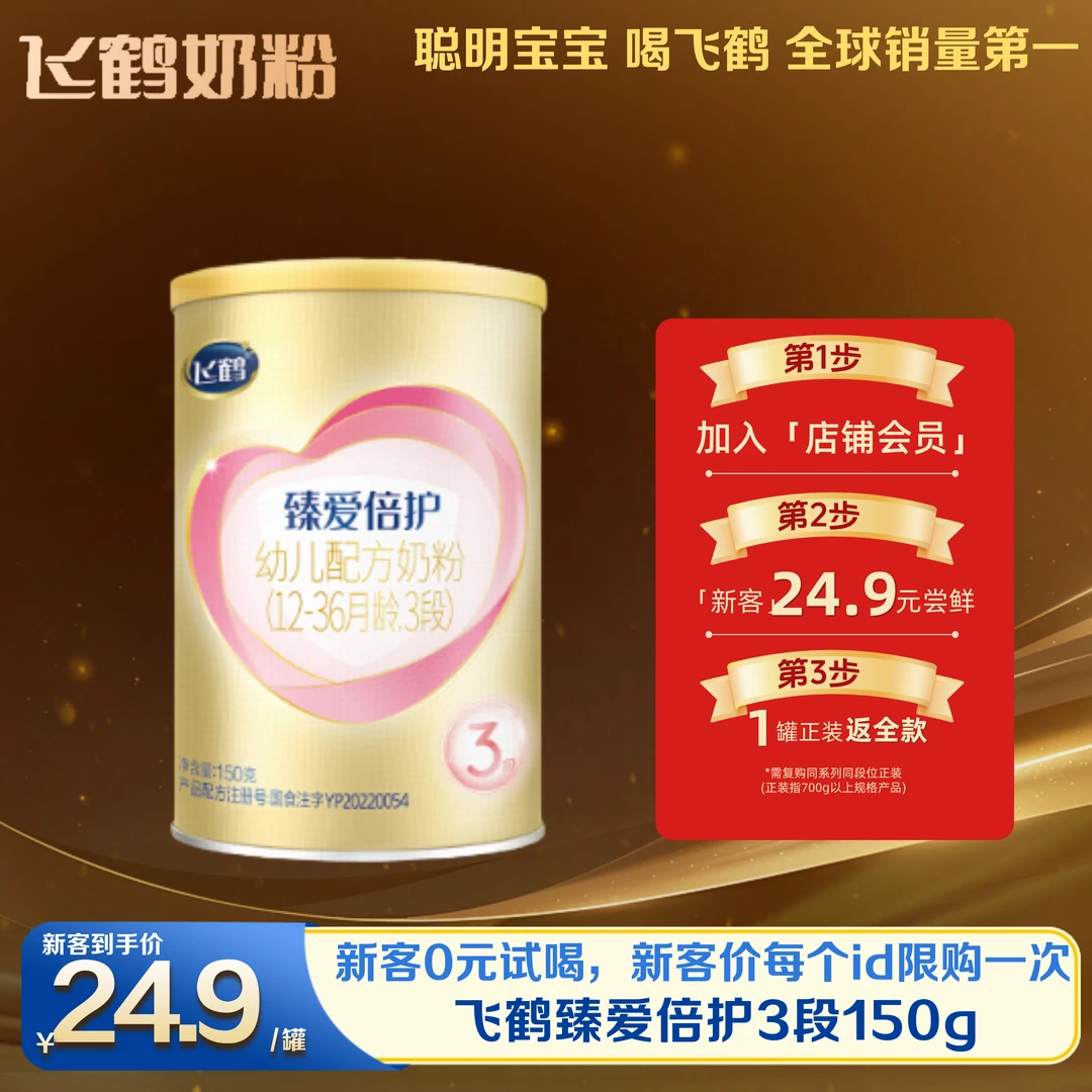 【新客特惠】飞鹤臻爱倍护2/3段乳铁蛋白牛奶粉150g试喝小听