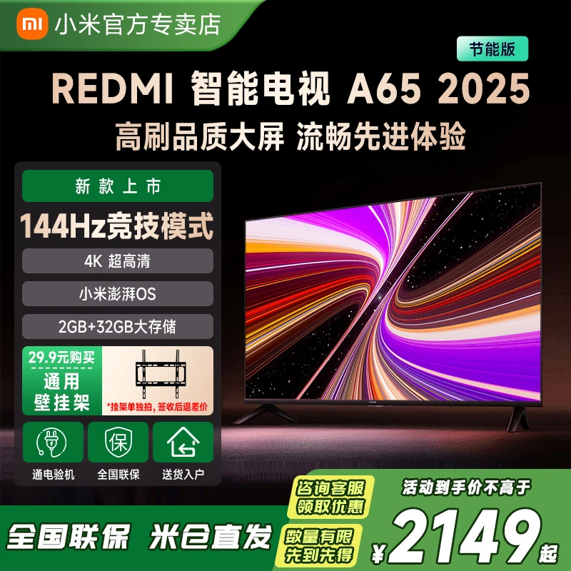 【国补20%】小米电视Redmi A65英寸超薄无线高清语音投屏液晶电视机
