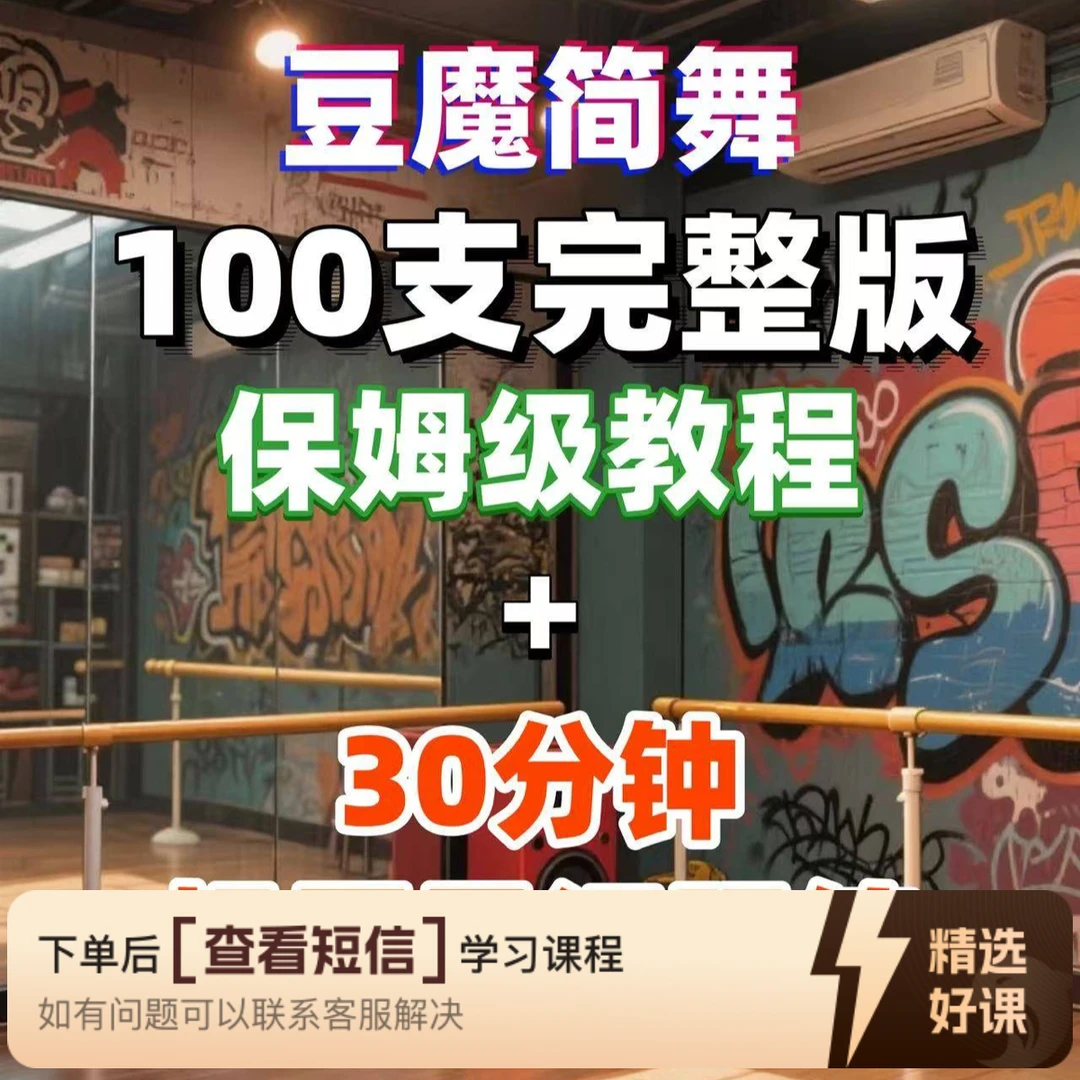 100支舞蹈完整版保姆级教程+30分钟投屏跟练（留意短信解锁课程）