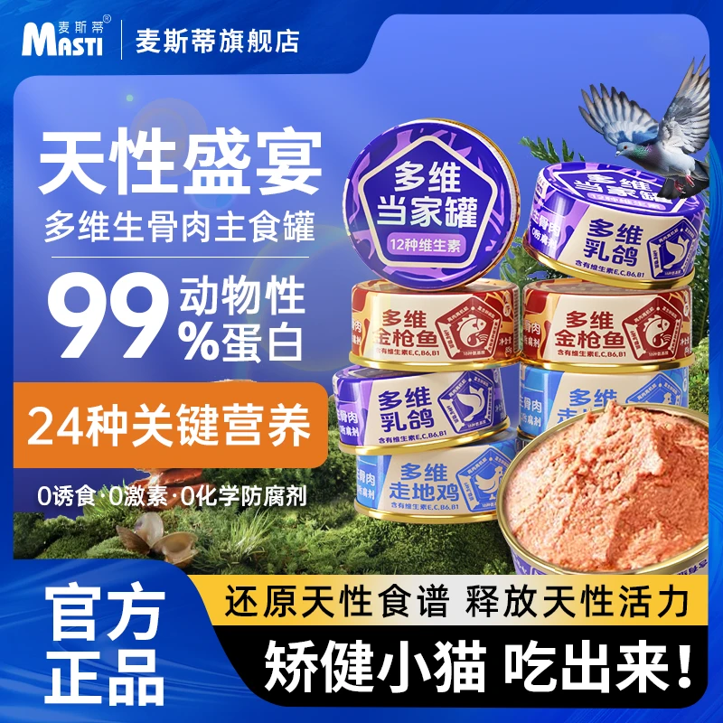 麦斯蒂主食猫罐头猫咪罐品牌生骨肉全价成长营养增肥活力蛋白质