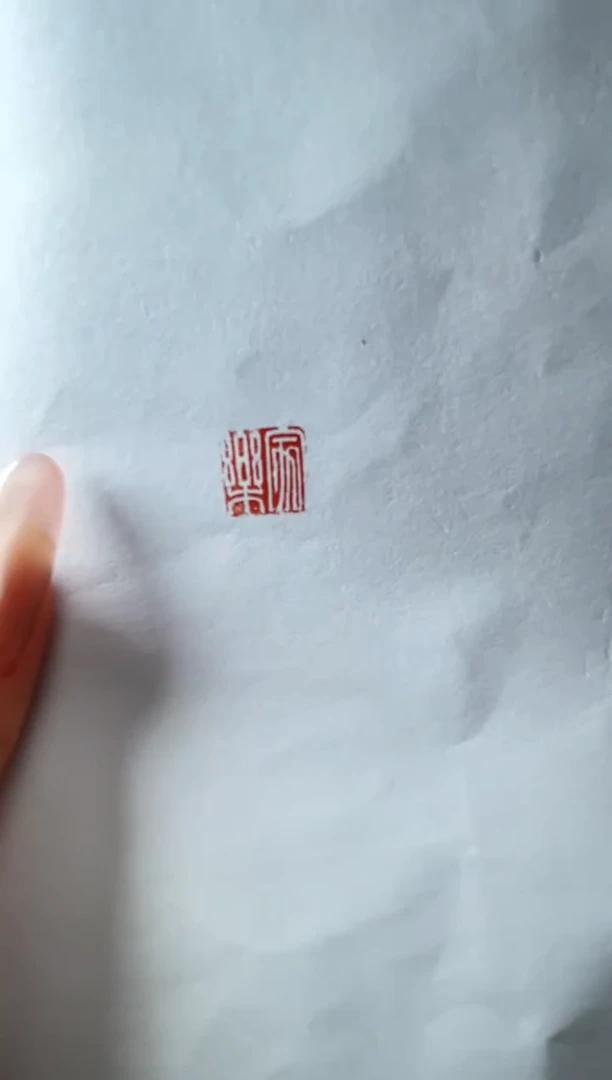 拓片用纸其他林家乐两平尺斋号或吉语一张0180683