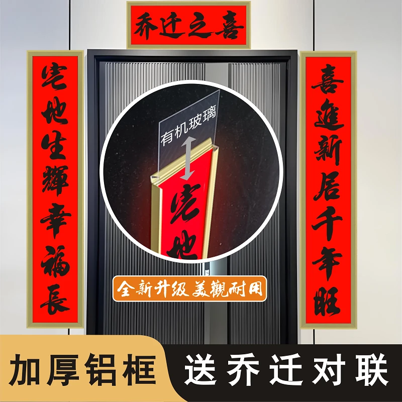 铝合金框架对联新房农村别墅房高档经典裱框2025乔迁新居对联批发