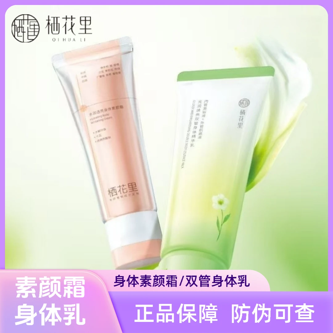 轻素栖花里【身体素颜霜】水润透亮双管身体精华乳正品保障防伪可查