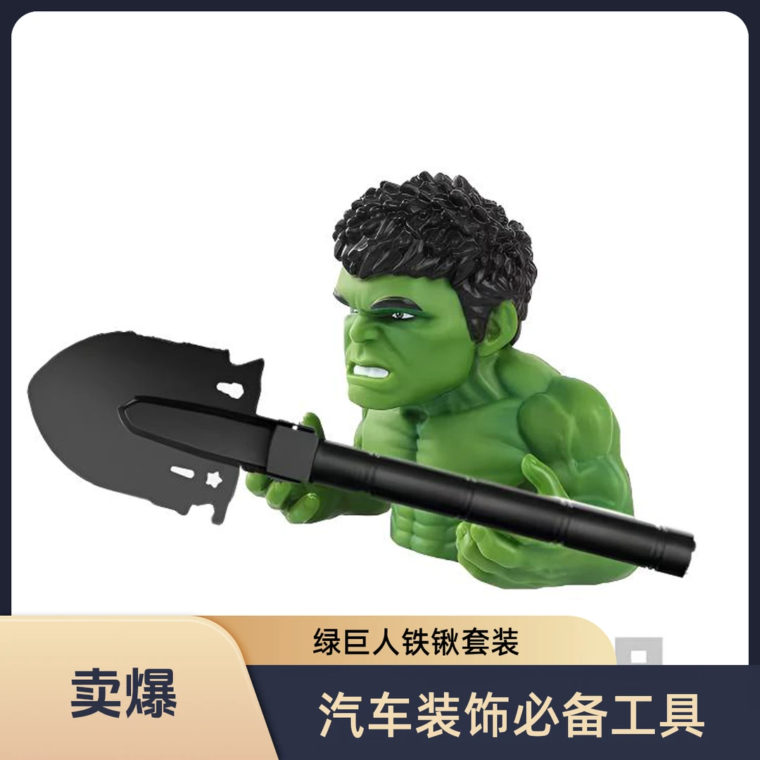 汽车装饰绿巨人铁锹套装
