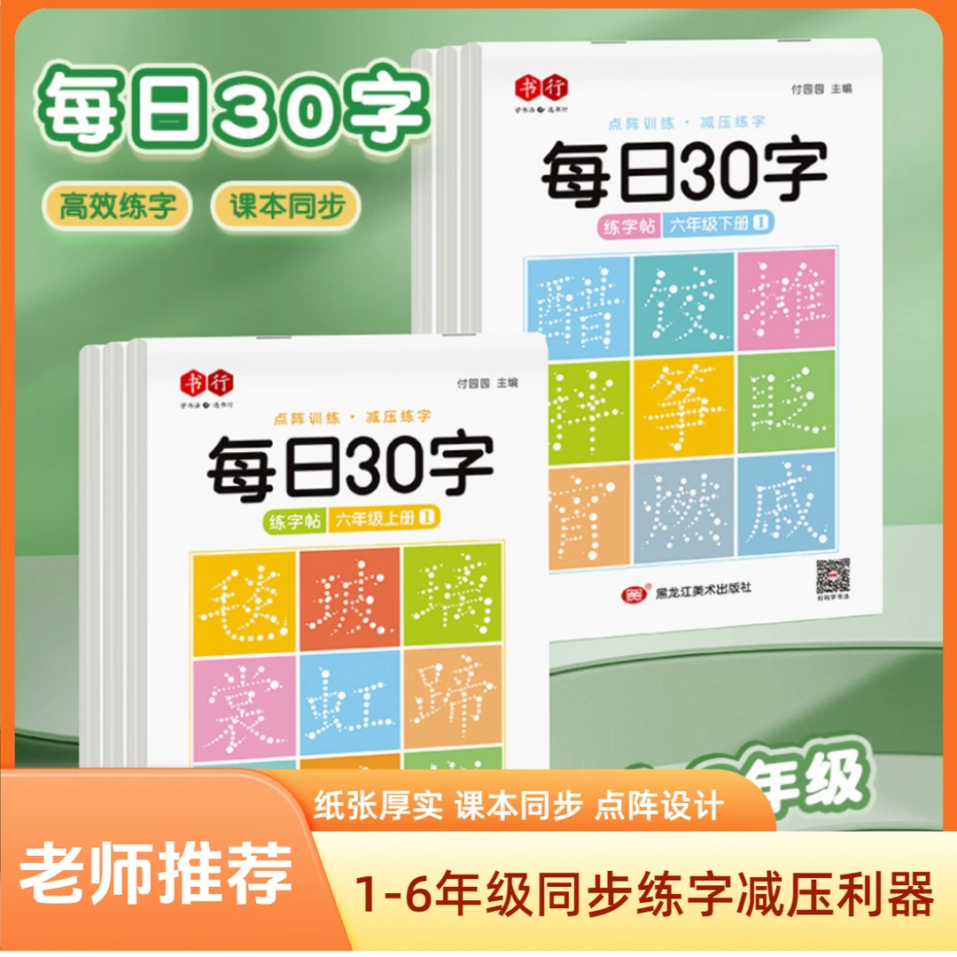 【减压同步练字帖】人教版每日30字1-6年级课本同步练习