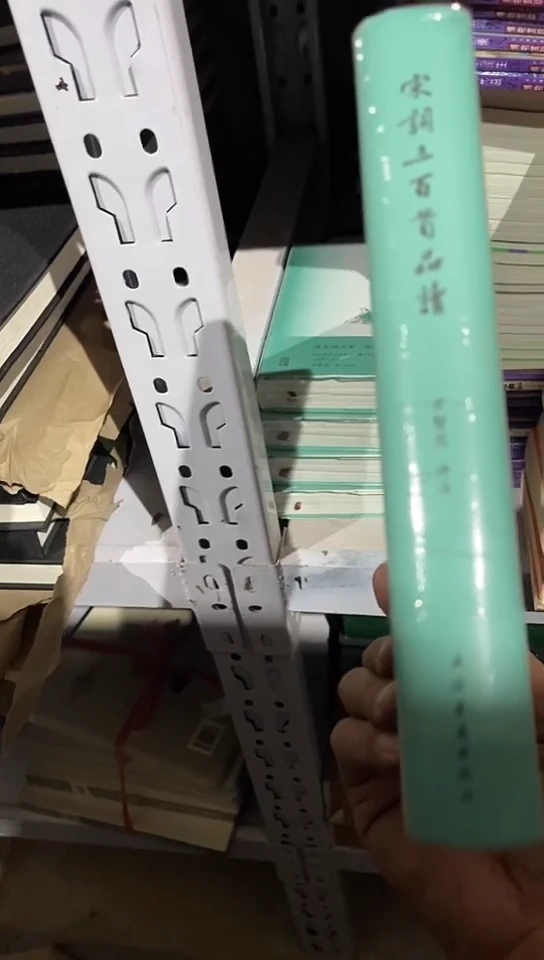 宋词三百首品读（上海古籍）