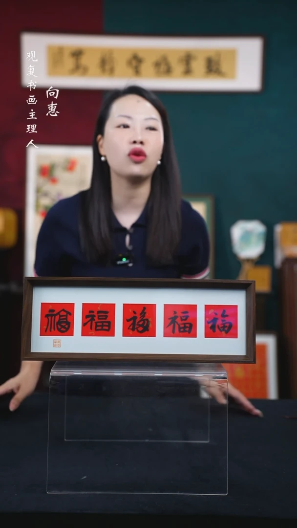 书法童志华-五福-15*42长款摆台作品