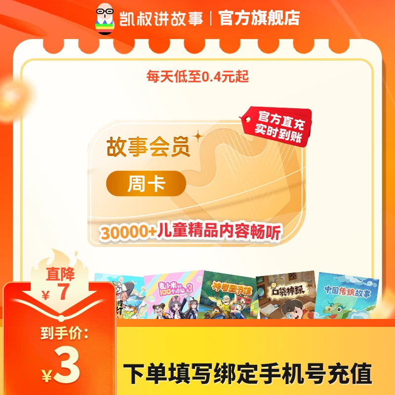 【双年卡限时直降】凯叔讲故事会员卡0-12岁适听30000+早教儿歌名著