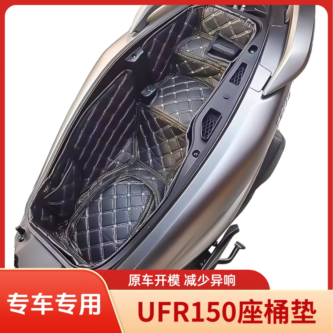 适用于豪爵UFR150坐桶垫座桶保护垫改装配件储物垫减震内衬垫