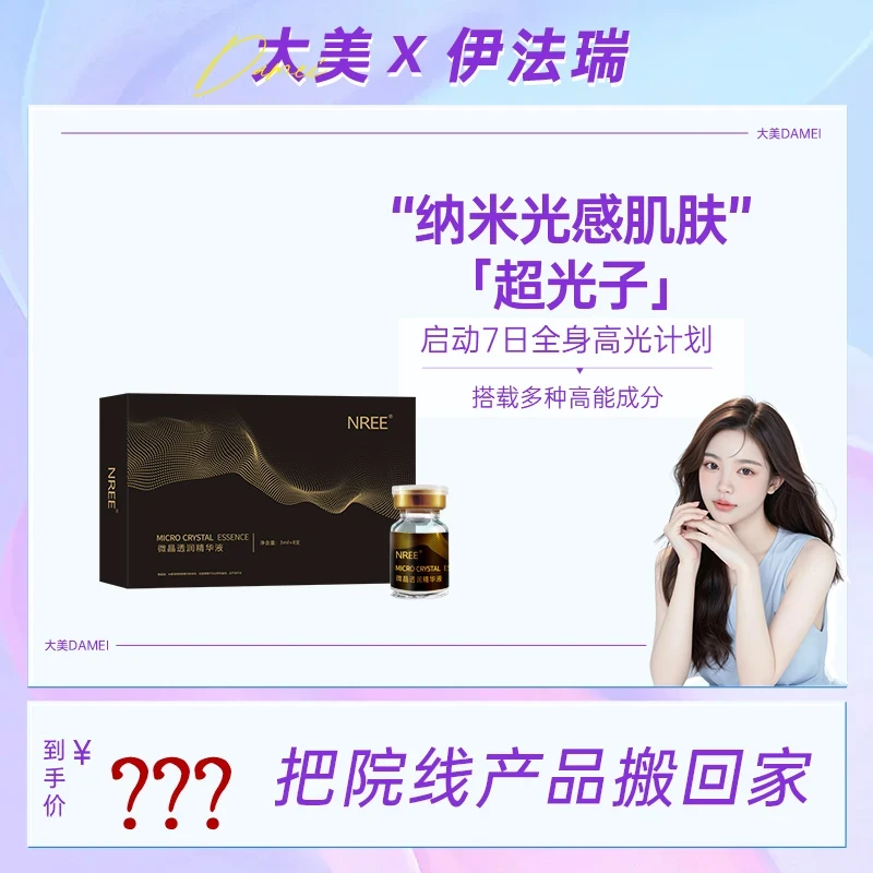 【大美专属福利】伊法瑞光感肌肤【超光子】精华
