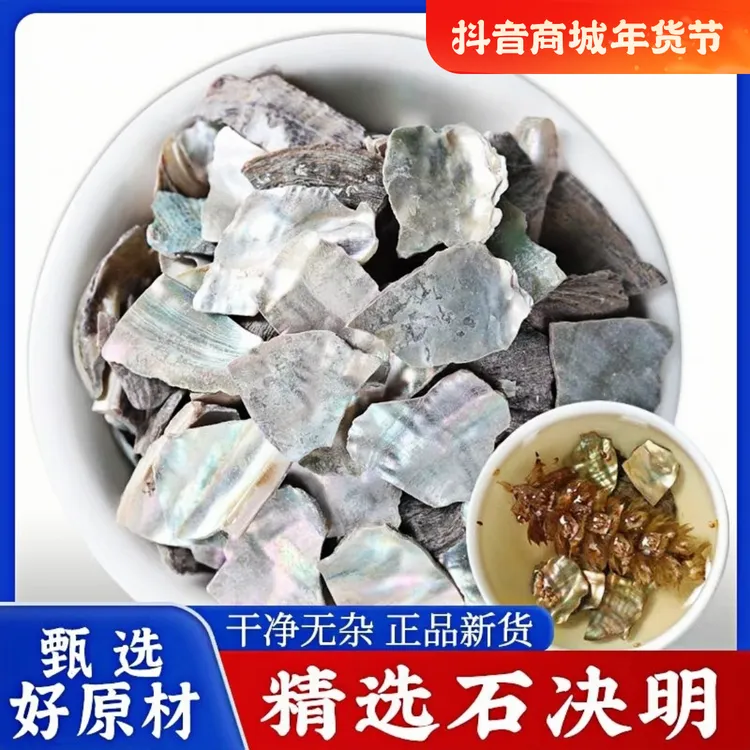 石决明中药材生石决明大鲍鱼壳片九孔鲍壳新货非野生搭配夏枯草