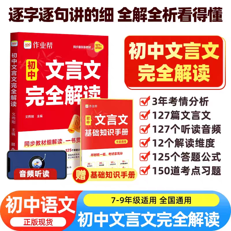 作业帮 初中文言文完全解读 七八九年级通用 中考考点