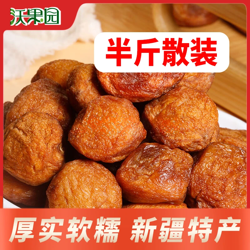 【半斤起】沃果园新疆吊干杏独立小包酸甜小吃零食怀旧零食（散装）