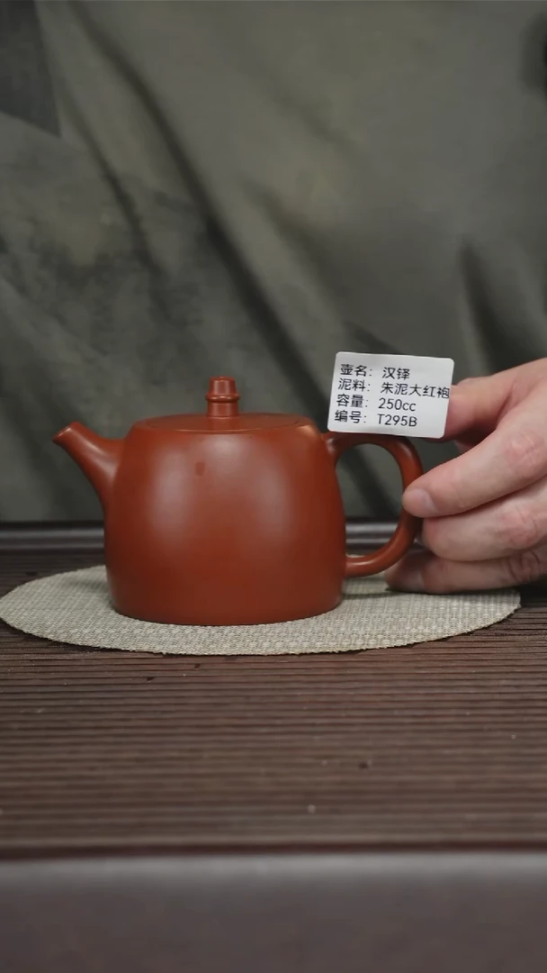 茶壶紫砂T295B 朱泥大红袍 汉铎 250cc