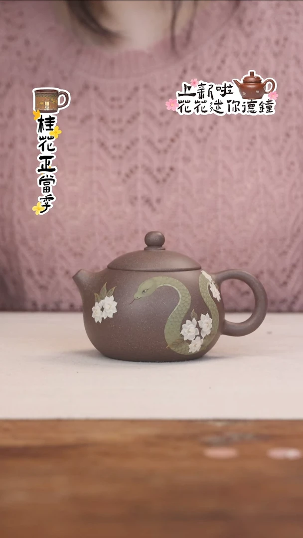 茶壶紫砂段泥 茉莉青蛇 西施