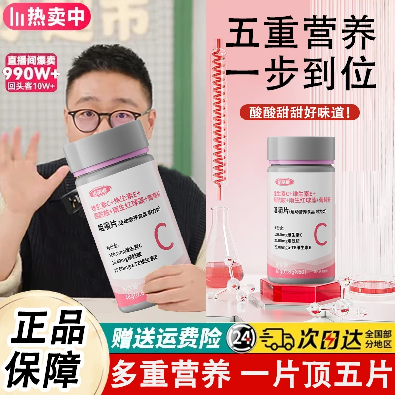 【正品保障】维生素C+维生素E+烟酰胺+雨生红球藻+葡萄籽片维生素片