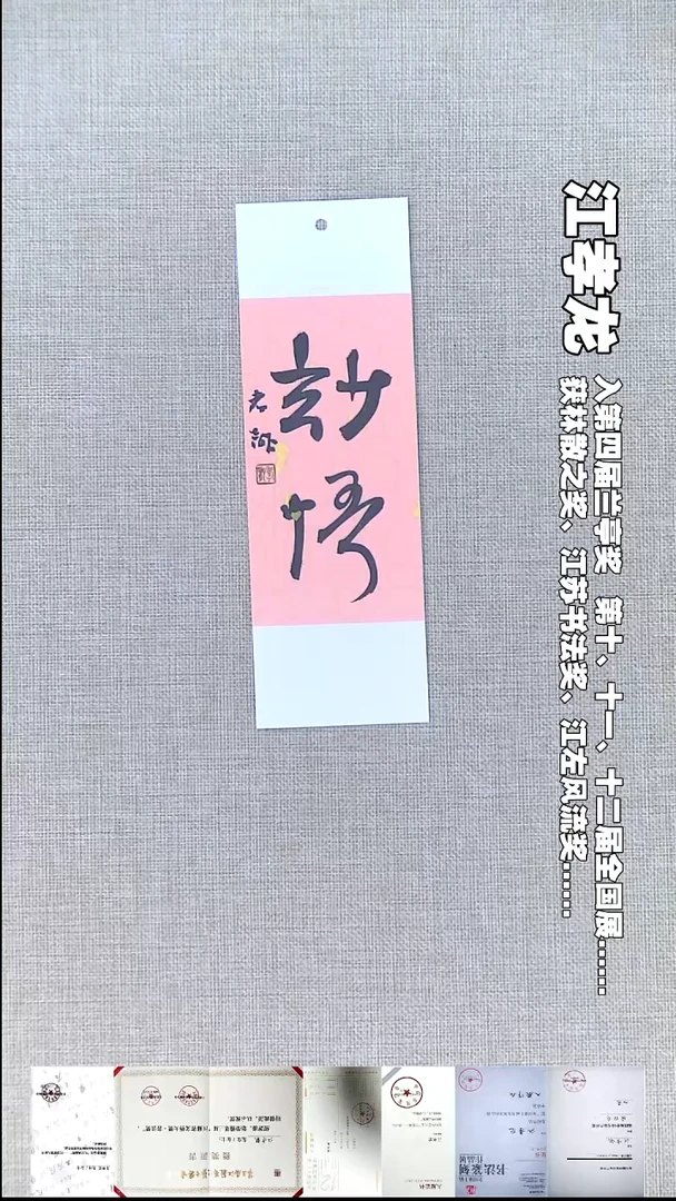 书法江孝龙书法书签妙悟7*21随机发