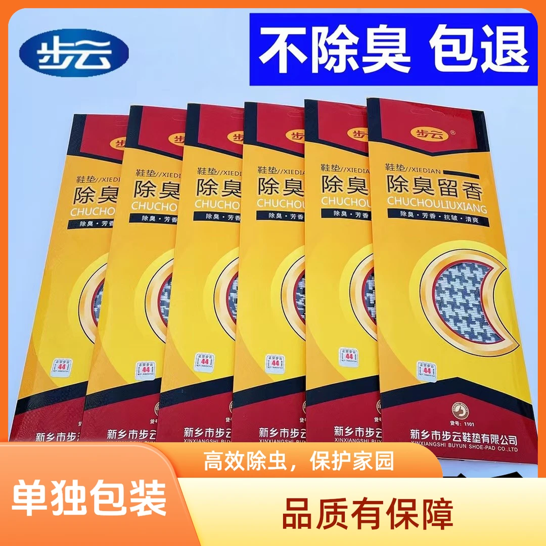 【缓解脚臭鞋臭】步云1101除臭留香鞋垫男女透气吸汗防臭脚净化异味