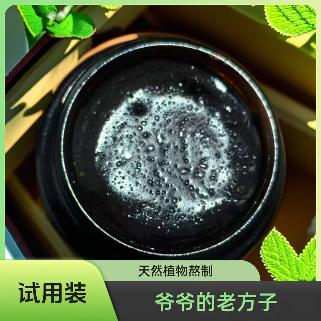 【古法正品】男女内外混通用黑膏（试用装每人限购1瓶）