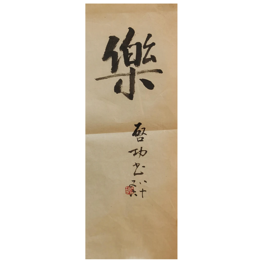 【辽拍】启先生-书法（0.4平尺）  V250303-1-33