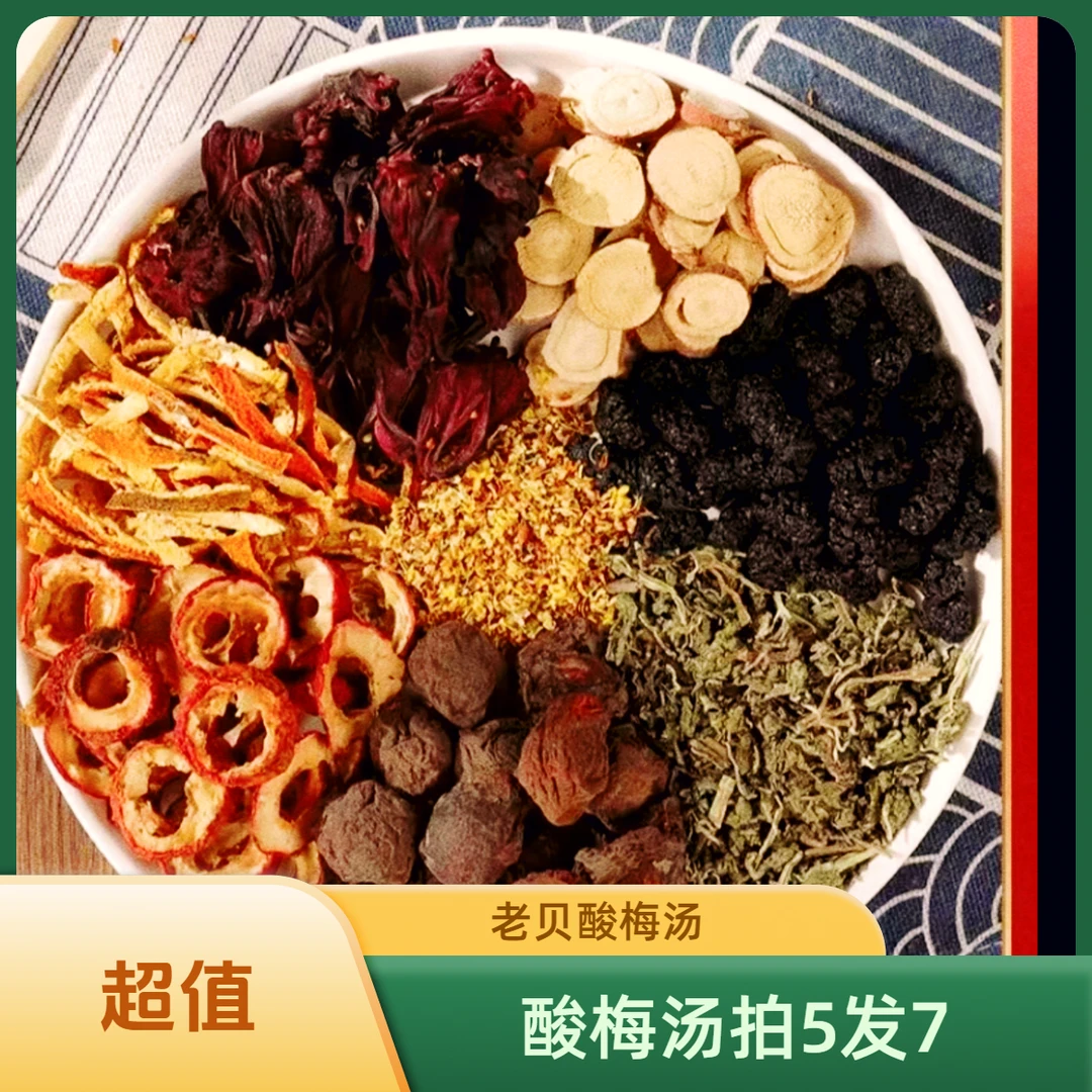 酸梅汤拍5发7正宗老贝京酸梅汤原材料包手工古法火锅夏季饮品原料