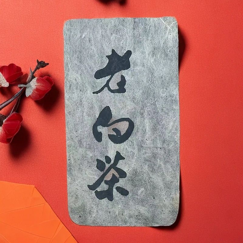 【江缘】 茶叶临时代替：2005·老白茶·茶砖·格子砖